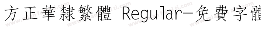 方正华隶繁体 Regular字体转换